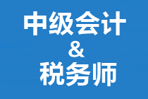 稅務(wù)師開(kāi)始補(bǔ)報(bào)名！正在備考中級(jí)會(huì)計(jì)也想報(bào)？大膽去 別猶豫！