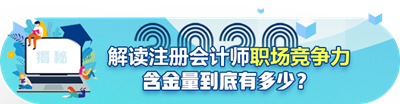 年年報名~年年考試！注冊會計師含金量真的降低了嗎？