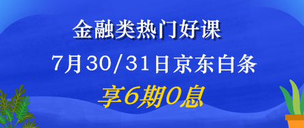 7月30/31日金融好課6期免息震撼來襲！省錢又有用 值了！