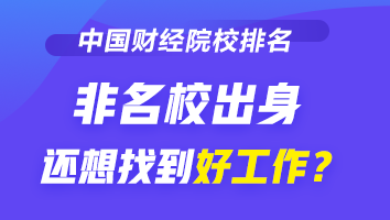 2021-2022財(cái)經(jīng)類大學(xué)排行榜公布 非名校出身如何找好工作？