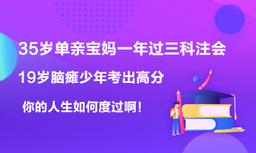 19歲腦癱男孩考出623高分~35歲寶媽一年過6科注會！你呢？