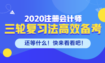 剩下的備考時(shí)間如何高效備考注會(huì)？來(lái)看三輪復(fù)習(xí)法！