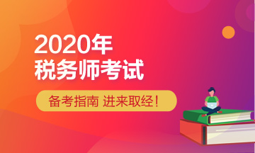 2020年稅務師學習方法