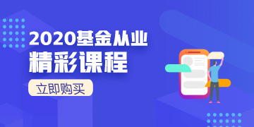 2020基金從業(yè)震撼來襲！速速購買！