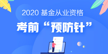 一劑“預(yù)防針”解決基金考試當(dāng)天5大突發(fā)狀況！