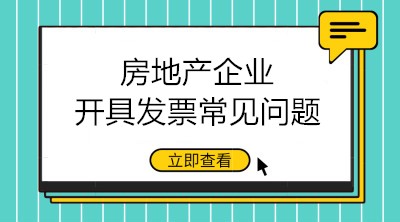 房地產(chǎn)企業(yè)開具發(fā)票的三大常見問題 會(huì)計(jì)注意！