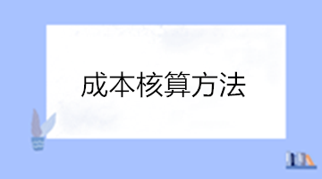 老會計都發(fā)愁的成本核算，新手如何快速展開展成本核算工作？