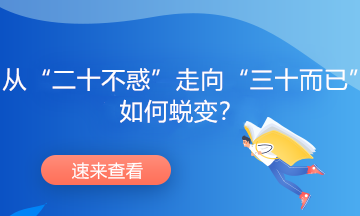 從“二十不惑”走向“三十而已”，如何蛻變？