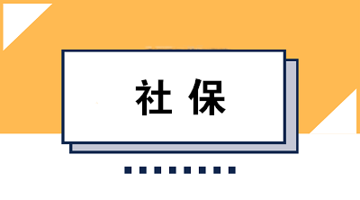 社保斷繳會(huì)有哪些影響？所有資格清零嗎？