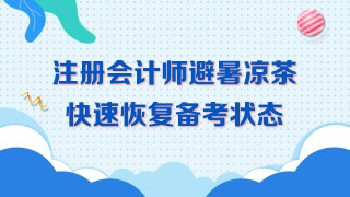 三伏天備考~學(xué)習(xí)效率低！喝下這杯避暑茶！