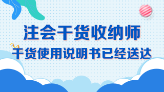 【精華長(zhǎng)文】吐血整理注冊(cè)會(huì)計(jì)師《會(huì)計(jì)》備考干貨大合集！