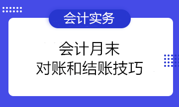 小白必看！會(huì)計(jì)月末對(duì)賬和結(jié)賬技巧