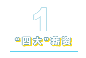 為什么“四大”是財會人的向往？帶你探究“四大”的魅力