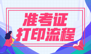 8月基金從業(yè)資格考試準(zhǔn)考證打印正式開(kāi)始！