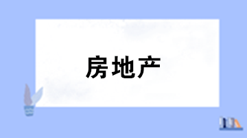 房地產(chǎn)企業(yè)增值稅納稅義務(wù)時間與一般企業(yè)有何不同？