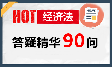 玩命匯總！中級經(jīng)濟法答疑精華90問（第4問：公司法中按人數(shù)投票的情形）