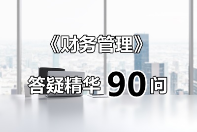 玩命匯總！中級財管答疑精華90問（第16問：年金現(xiàn)值系數(shù)公式推導）