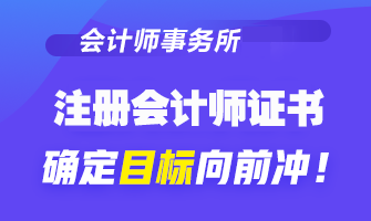 【關(guān)注】為什么想去會計事務(wù)所工作 CPA證書是剛需？