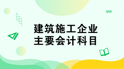 建筑施工企業(yè)的會(huì)計(jì)科目如何設(shè)置？與其他企業(yè)不同！