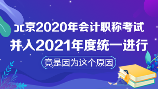 北京取消2020年會(huì)計(jì)職稱考試！注會(huì)考試時(shí)間臨近怎么辦？