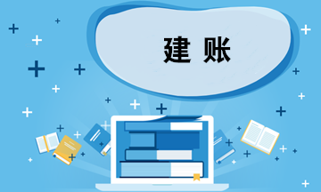 企業(yè)建賬應(yīng)考慮哪些問題？如何選擇會計準(zhǔn)則？