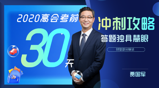 8月3日直播：2020高會(huì)考前30天沖刺攻略-財(cái)管部分