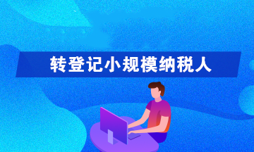 轉(zhuǎn)登記為小規(guī)模納稅人可以享受哪些優(yōu)惠政策呢？