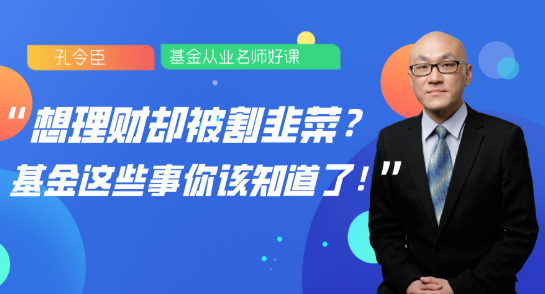 8月13日直播：想理財(cái)卻被割韭菜？基金這些事你該知道了！