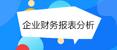 月末了！財務(wù)人員如何進行企業(yè)財務(wù)報表分析？