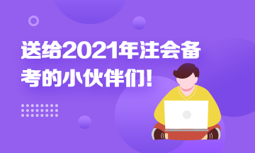 考前須知！送給備考2021年注冊(cè)會(huì)計(jì)師考生的一封信！