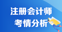 【2020考生必看】注冊(cè)會(huì)計(jì)師《會(huì)計(jì)》科目考情分析