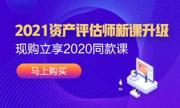 2021年資產(chǎn)評(píng)估師新課已經(jīng)上線！