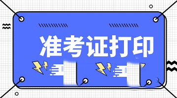 山東2020年中級經(jīng)濟師準考證什么時間打印？