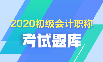 2020初級(jí)會(huì)計(jì)考試免費(fèi)題庫