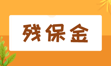 8月征期開始，殘保金該如何申報？