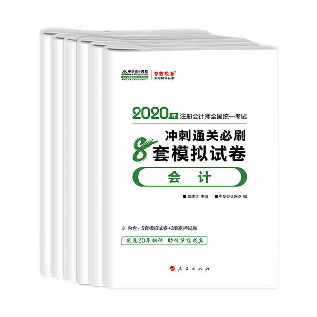 CPA沖刺直達(dá)必刷8套模擬試卷！考前助力器！