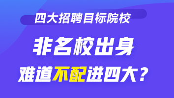 四大招聘的目標(biāo)院校到底有哪些？除了院校 還看重它！