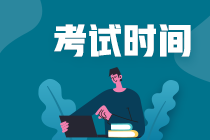 江蘇中級會計師2020考試時間確定了嗎？