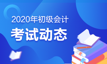 湖北2020年初級會計考試