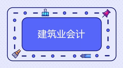 企業(yè)會(huì)計(jì)制度下的建筑企業(yè)如何讓賬務(wù)處理？