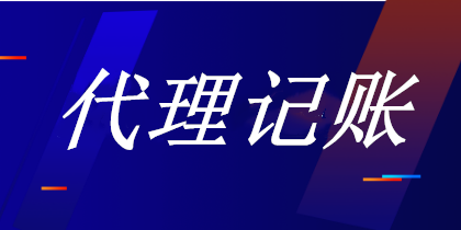 代理記賬會計主要負責的工作內(nèi)容是什么？