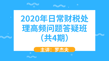 2020年日常財稅處理高頻問題答疑班