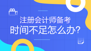 常出差的考生有何短期突破注會的捷徑嗎？