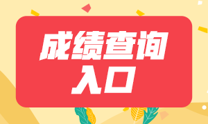 2020江蘇銀行職業(yè)資格考試多少分過？成績(jī)查詢?nèi)肟谝呀?jīng)公布