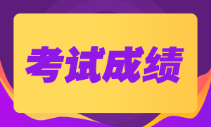 8月基金從業(yè)資格考試落幕，考試成績這樣查~