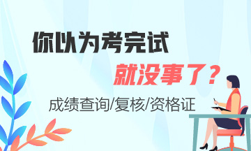 證券從業(yè)考完試就沒事了嗎？這些你必須知道！