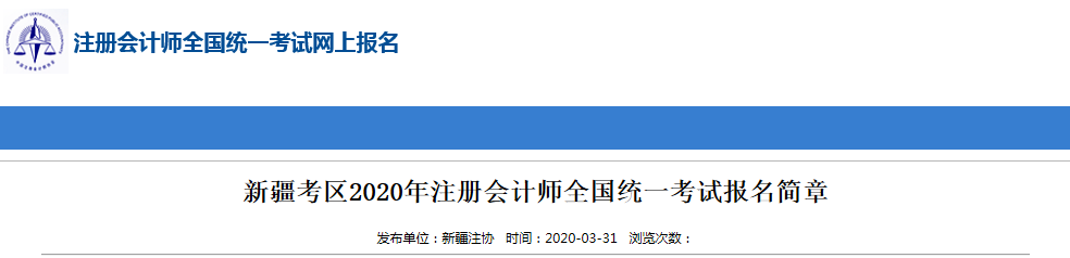 2020注冊會計(jì)師新疆考區(qū)關(guān)于考試時(shí)間地點(diǎn)通知