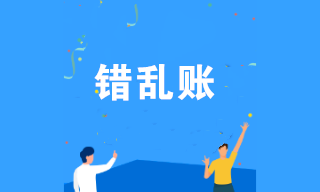 企業(yè)賬目出現(xiàn)差錯(cuò)怎么辦？幾個(gè)方法教你快速調(diào)賬！