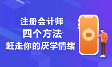 注會(huì)備考學(xué)不進(jìn)去怎們辦？四個(gè)方法讓你忘掉厭學(xué)情緒！