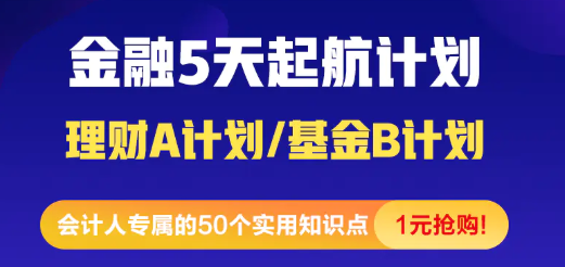 [震驚]金融小白5天入門起航計(jì)劃 1元就能購到精品好課！